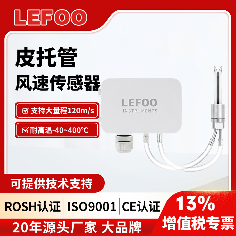 力夫LFM109风速传感器分体式皮托管耐高温防堵防尘带显风速测量仪
