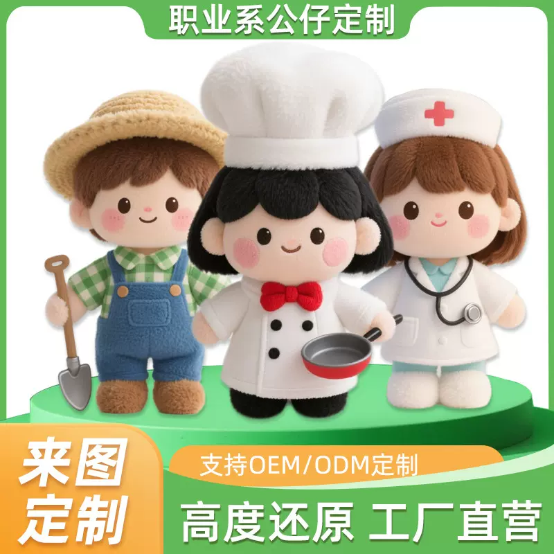 毛绒玩具定制布类公仔明星娃娃卡通玩偶定做职业类企业logo吉祥物
