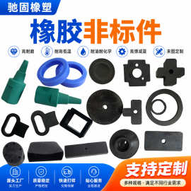 橡胶异形件氟胶制品汽车密封件丁腈三元乙丙胶密封件非标橡胶杂件