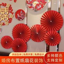婚庆中国风婚房布置折纸扇用品套装新婚卧室方纸扇结婚装饰背景