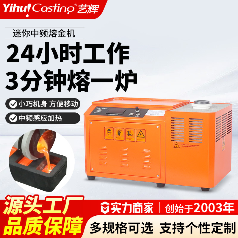 艺辉迷你熔金机中频熔炼炉熔金炉微型熔铝炉感应加热小型熔炉电炉