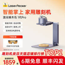 LaserPecker 啄木鸟PRO激光雕刻机雷射小型便携式DIY迷你木头刻字