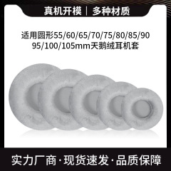 円形フランネルのイヤホンカバー55 ~ 105mmのイヤホンのスポンジカバーを適用します。