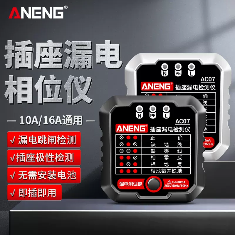 ANENG 插座检测器电源极性检测器地线验电器漏电开关试电测试插头