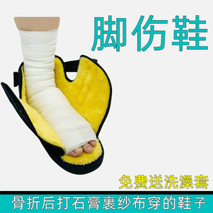 Special Shoes for Fractures, Made of Plaster, for Foreign Trade, Foot Warmers, Waterproof Foot Covers for Bathing, Ankle Braces, Shoes for Injured Individuals