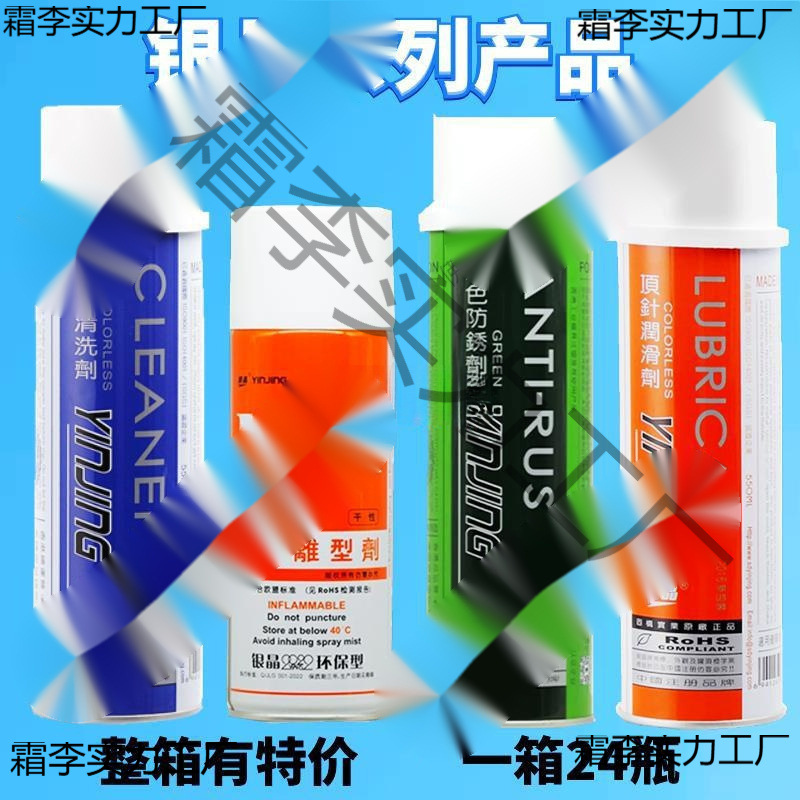 银晶牌注塑模具专用清洗剂防锈剂顶针润滑剂特效离型剂脱模剂