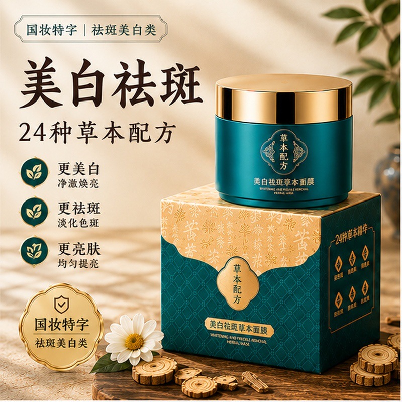 Chinese Herbal Whitening and Freckle Removal Mask for Beauty Salons, Specialized for Lightening Spots, Removing Yellowing, Brightening, Improving Dullness, and Applying as a Facial Mask Wholesale