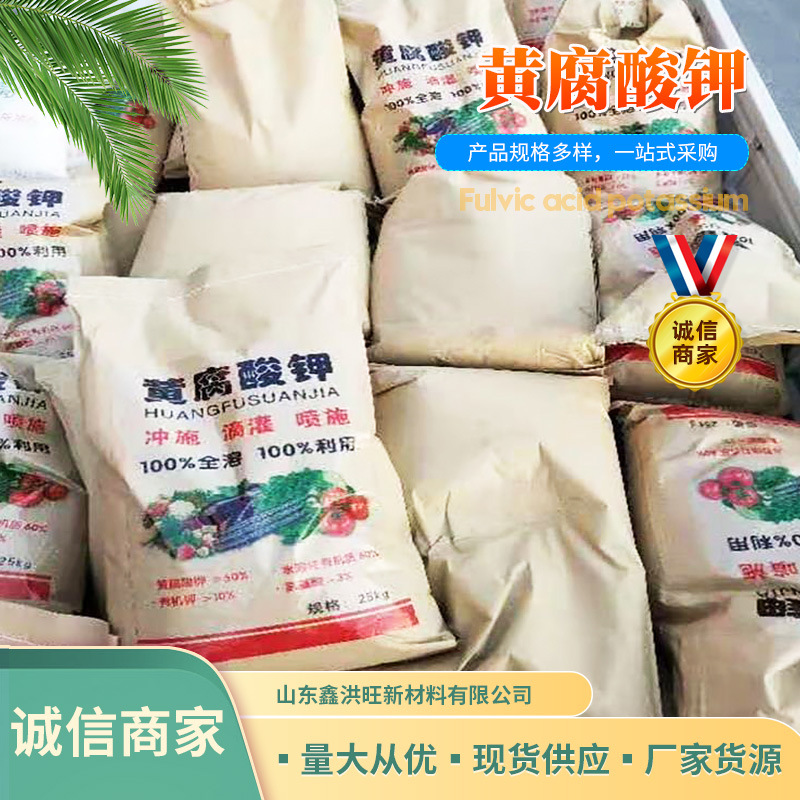 现货黄腐殖酸钾农用原料改良土壤全水溶生根壮苗用生化黄腐酸钾