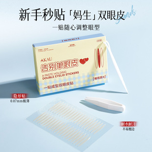 Akau Molded Double Eyelid Patch Is Natural and Not Easy to Fall Off, Traceless, Invisible Swollen Eyelids, Double Eyelids, Genuine Wholesale