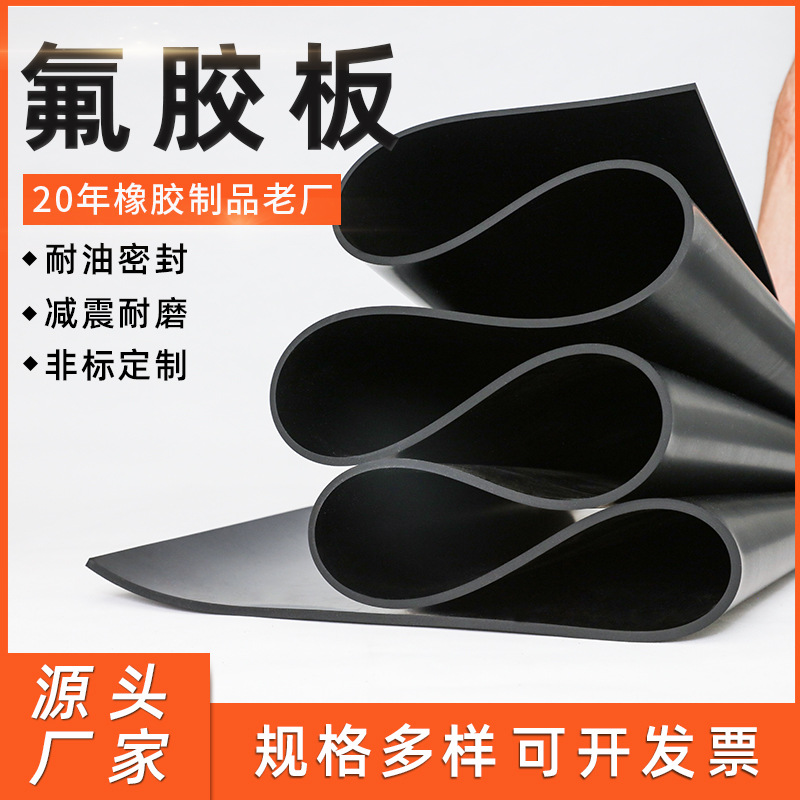 耐高温氟橡胶板黑色耐磨氟胶垫板阻燃耐酸碱绝缘橡胶板现货可批发