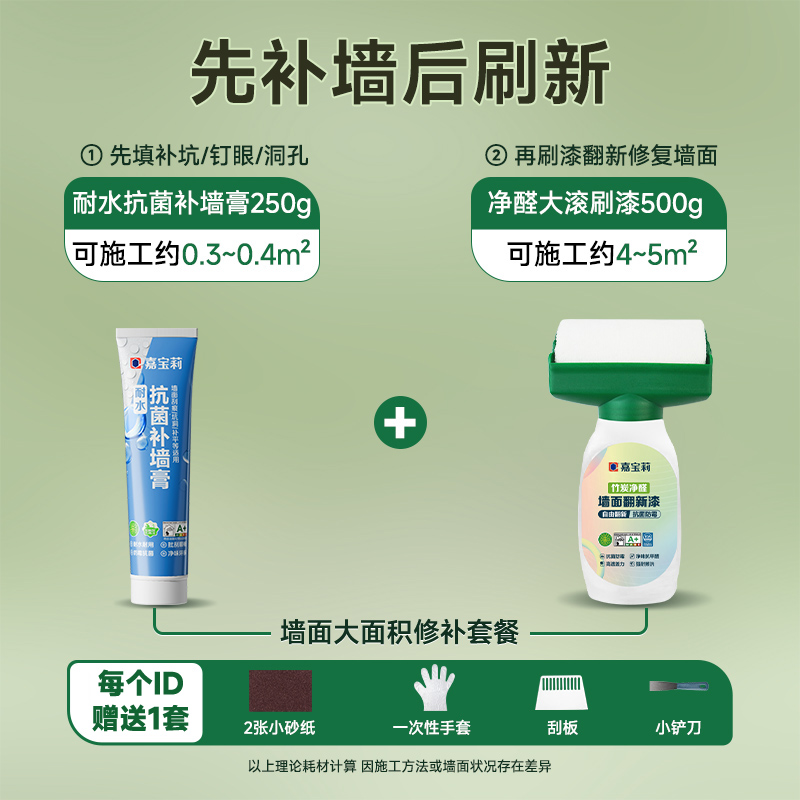 핫세일 [방수, 곰팡이 방지] 순알데히드 대형 롤러 페인트 500g + 방수 벽 패치 페이스트 250g