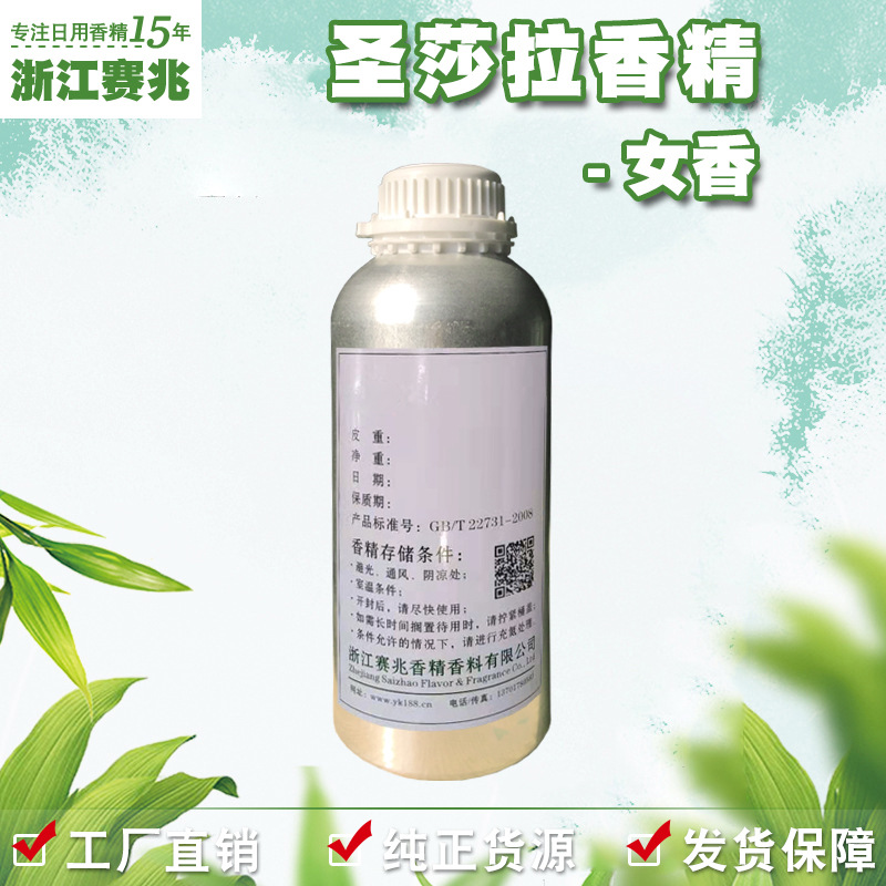 赛兆香精厂家直销 圣莎拉香精 中性香 日用护肤品香水香精