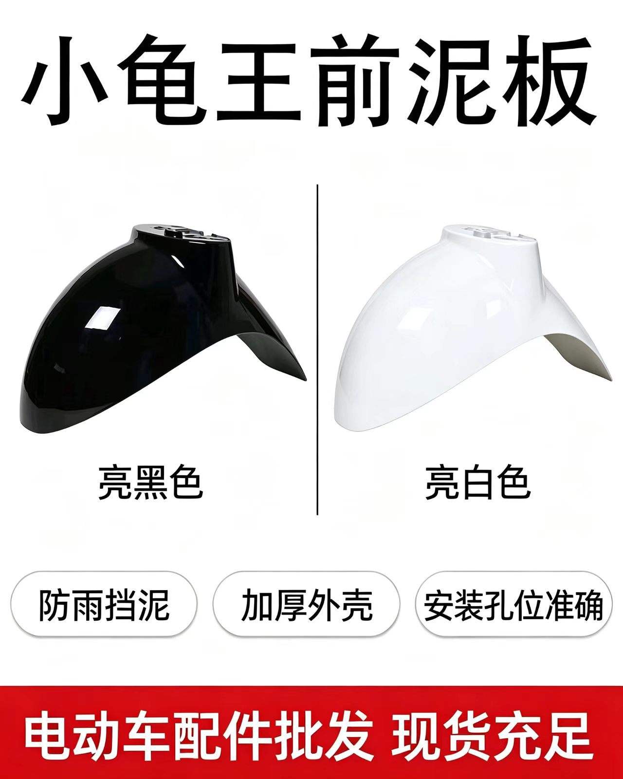 Electric scooter "Little Turtle King" front mudguard, split front fender, painted front wheel mudguard, "Little Turtle King" electric scooter shell