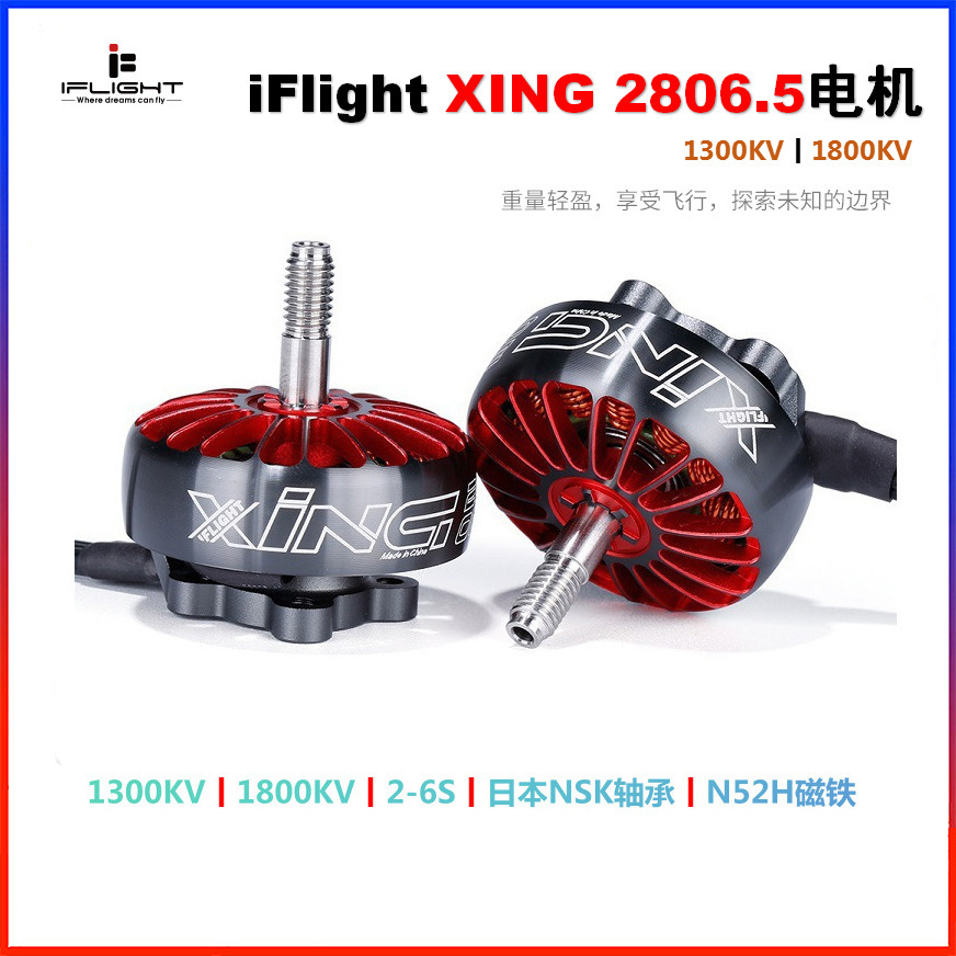 iFlight翼飞XING 2806.5动力足耗电小发热低FPV穿越机无刷电机