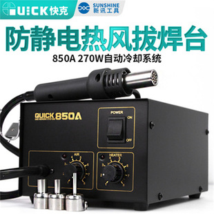 Original genuine goods QUICK CRACK 850A hot air gun mobile phone repair straight wind anti-static disassembly