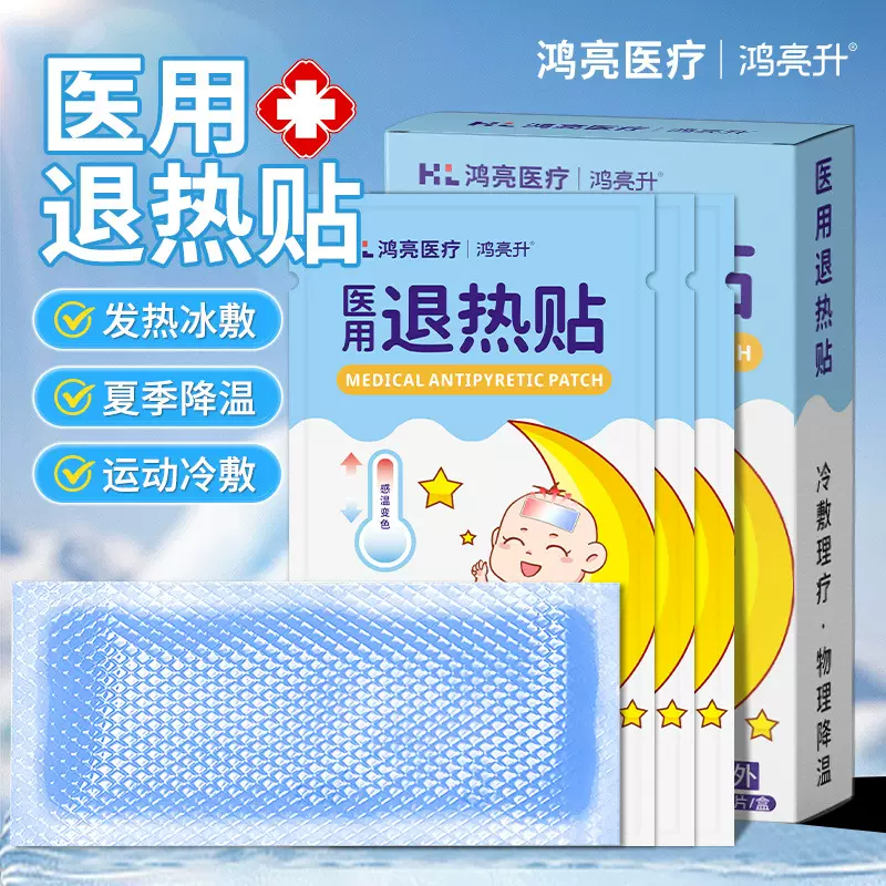 鸿亮升医用退热贴10片成人 幼儿童通用型感冒发烧物理降温退烧贴