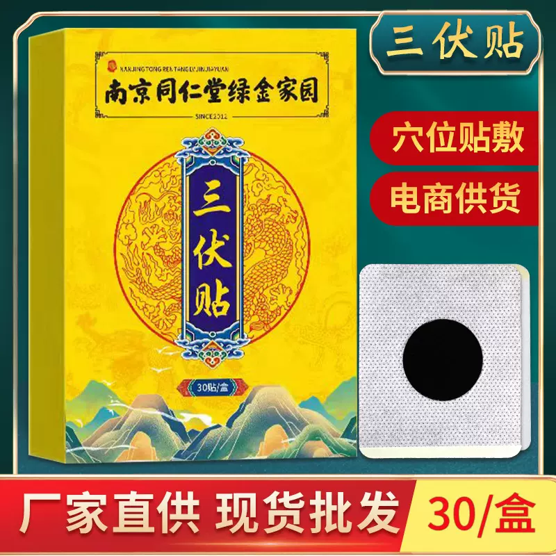 南京同仁堂绿金家园三伏贴代发现货穴位贴肚脐贴膏药贴自发热艾灸