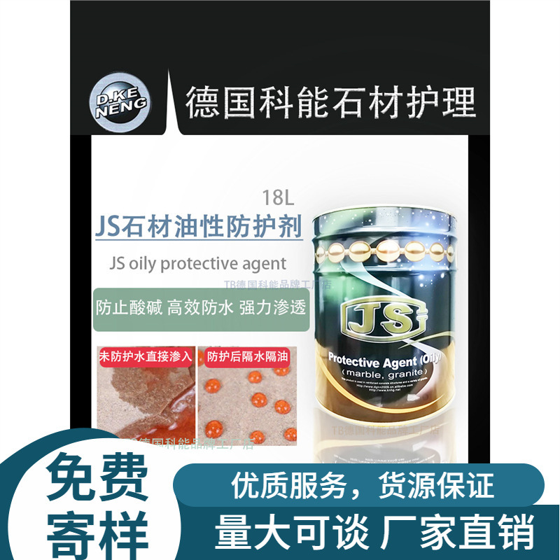 德国科能JS石材油性防护剂防水防污防油耐酸碱大理石花岗岩通用