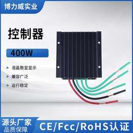 400w控制器12v24v风电铝合金控制器数显风电控制器生产制造厂家