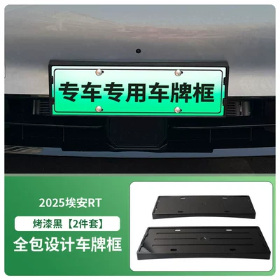Suitable for 2025-2026 Aion Rt License plate holder/license plate holder - 2025-2026-aion-rt-front-and-rear-license-plate-frames-with-screws-painted-black