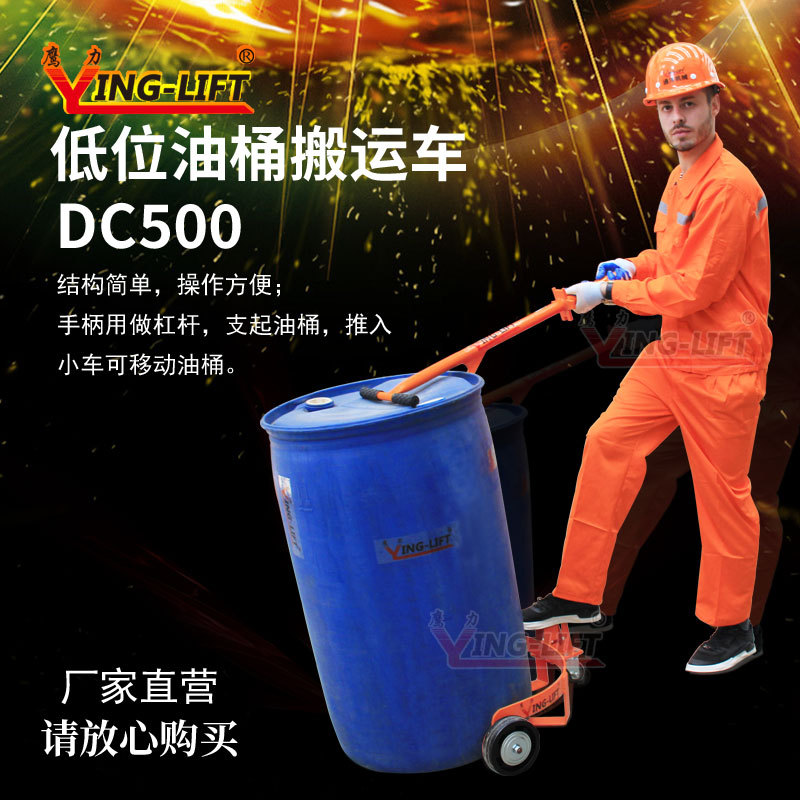 鹰力低位油桶搬运车DC500手拉油桶车手推便携式扶桶车移动底座
