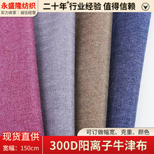 现货300D阳离子牛津布人字斜纹秋冬户外羽绒服箱包冲锋衣服装面料