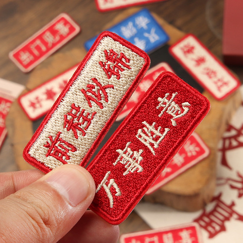 Good luck cloth patch for clothes, bags and pants, hole pattern embroidered patch patch, Chinese style self-adhesive, traceless repair subsidy, small