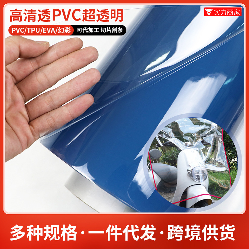 厂家直供超透明软膜精美PVC薄膜电动车挡风挡雨雨披膜可加工裁切