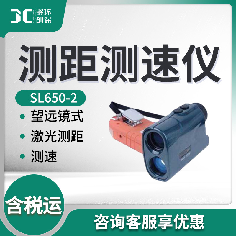 便携式测速望远镜 SL650-2型 激光测距测速仪