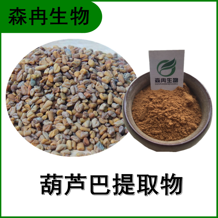 葫芦巴提取物香豆子萃取多种规格植物提取原料粉食品原料