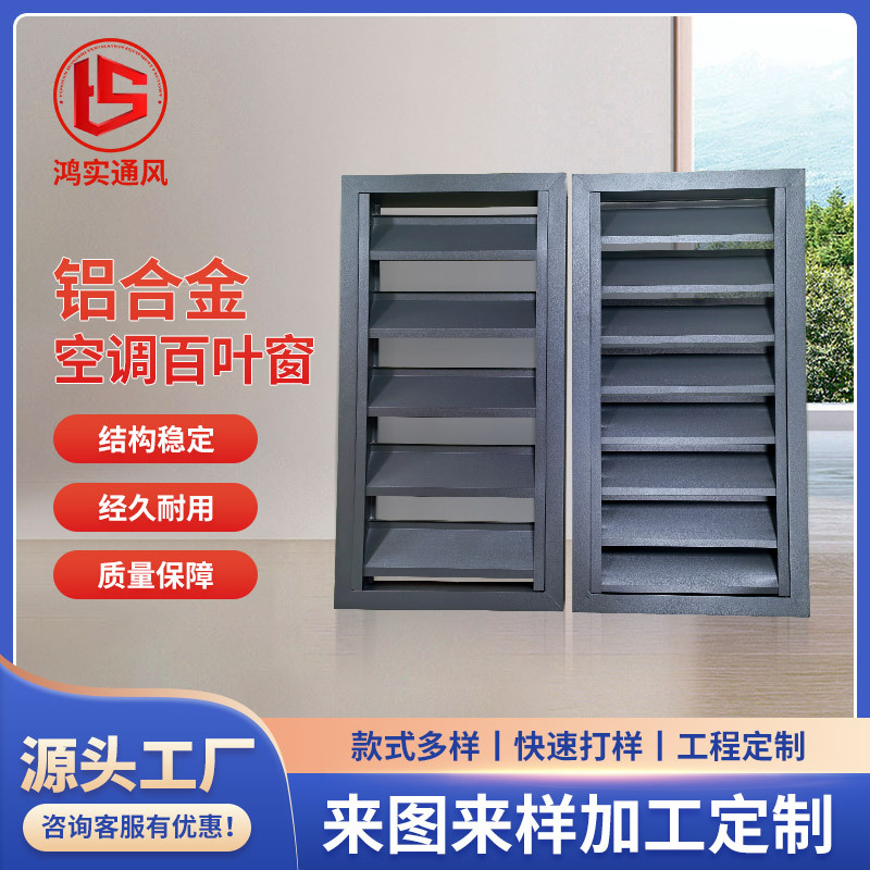 铝合金空调百叶窗外机机箱保护罩隔栅厂家直供铝合金百叶窗通风口
