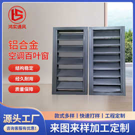 铝合金空调百叶窗外机机箱保护罩隔栅厂家直供铝合金百叶窗通风口