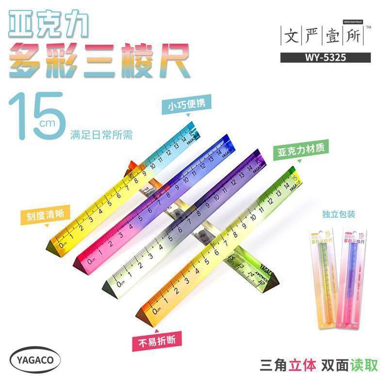 文严壹所三棱尺15cm透明亚克力三面测量学生专用不易断直尺格尺