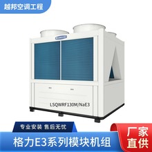 格力风冷热泵机组 130风冷模块 商用中央空调 LSQWRF130M/NaE3