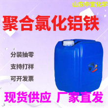 批发聚合氯化铝铁工业级污水絮凝剂聚合氯化铝铁沉淀速度快PAFC