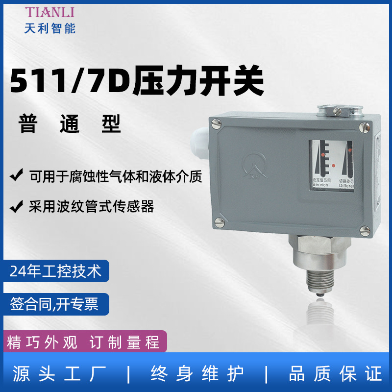 普通压力开关 511/7D生产厂家常州天利压力控制器可调