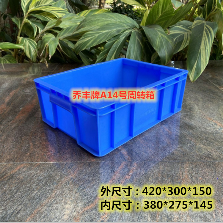 佛山市乔丰牌A14号周转箱420*300*150物流箱加厚塑料长方形胶箱