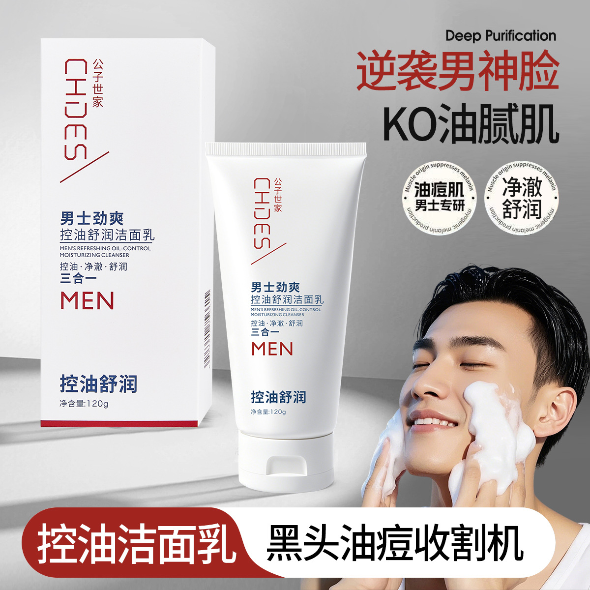 公子世家男净肤控油洁面乳舒润保湿脸部清洁泡沫洗面乳一件代发供