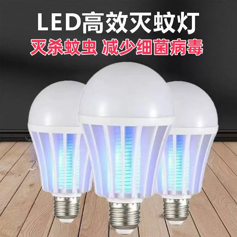 【LED灭蚊灯泡】家用节能灯110V220V灭蚊照明二合一螺口灭蚊灯泡