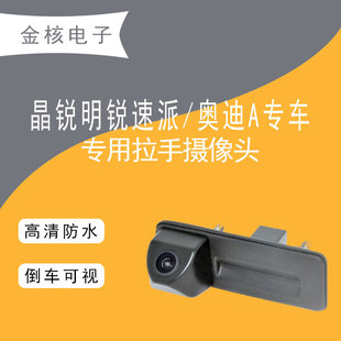 Skoda Octavia Jingrui Supai Car Handle Camera Reversing Monitoring Rear View Image HD Camera