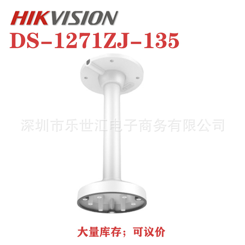 DS-1271ZJ-135 Pendant Mount Bracket HIKVISION海康摄像机支架