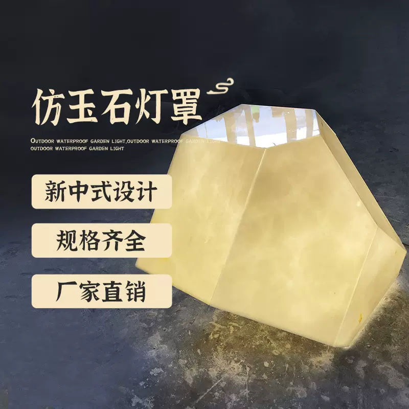 多面体不规则仿玉石灯罩 可定 制灯罩照明灯配件仿云石透光罩批发