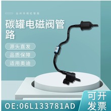 06L133781AD 活性碳罐电磁阀适用于奥迪A4L 828 B8 35T 45T 14-16