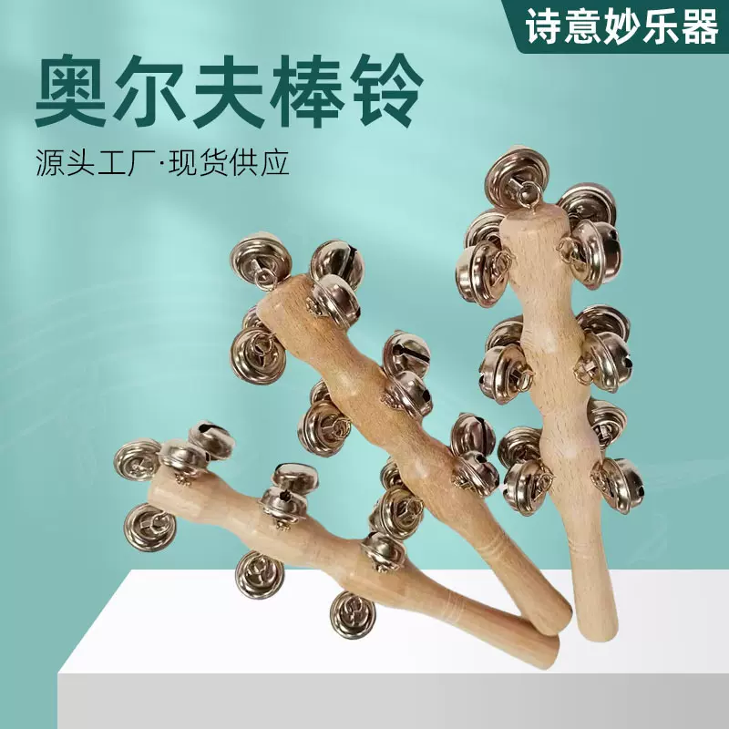 原木串铃儿童表演道具手摇铃奥尔夫打击乐器13棒铃幼儿园早教教具
