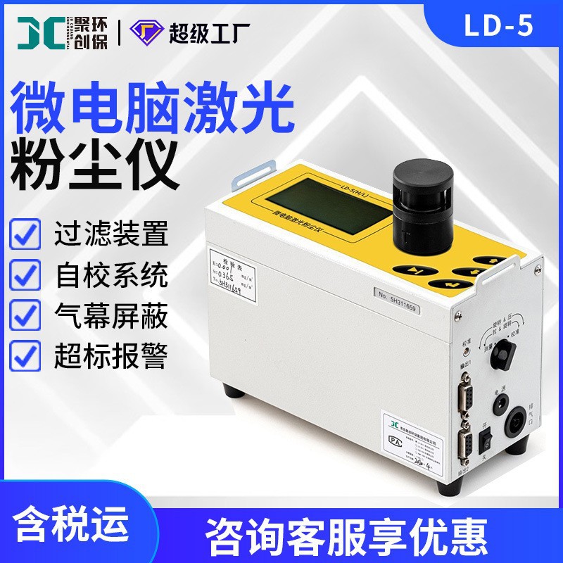 LD-5直读式微电脑激光粉尘仪 粉尘浓度检测仪