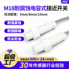 高品质耐腐蚀电容式接近开关 电磁感应特氟龙外壳接近传感器