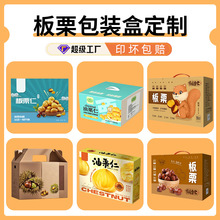 厂家板栗包装盒定制东北榛子礼品盒3-8斤  毛栗风栗礼盒空盒定制
