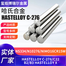 哈氏合金棒Hastelloy C276耐腐蚀高温合金圆钢批发NiMo16Cr15W