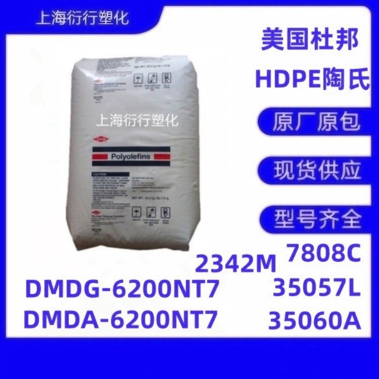HDPE陶氏2342M 7808C 35060A DMDA-6200NT7 DMDG-6200NT7 35057L