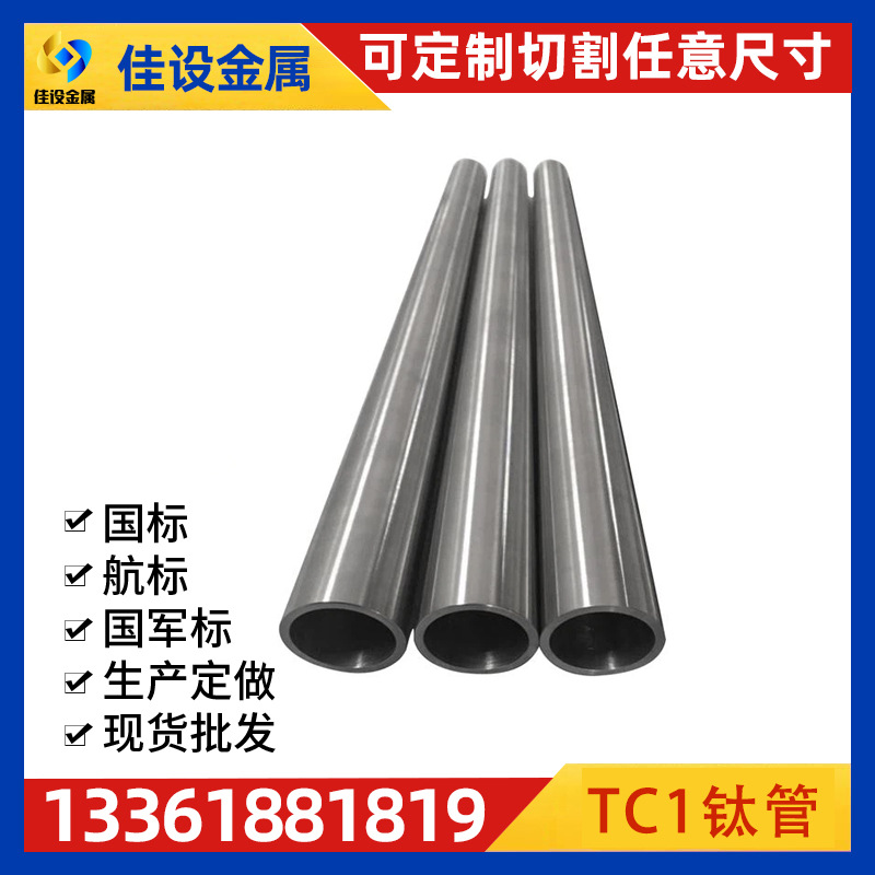 航空钛管厂家 TC1钛管 强度高耐腐蚀重量轻 规格齐全 可按需切割